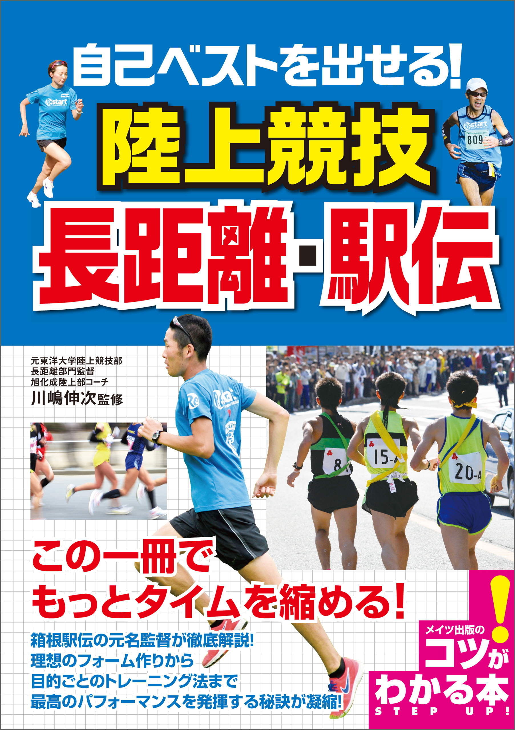 自己ベストを出せる！陸上競技　長距離・駅伝