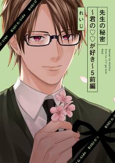 先生の秘密 ~君の××が好き~5(前編)