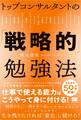 トップコンサルタントの「戦略的」勉強法
