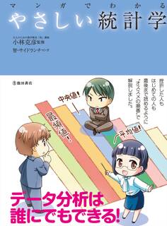 マンガでわかる やさしい統計学(池田書店)