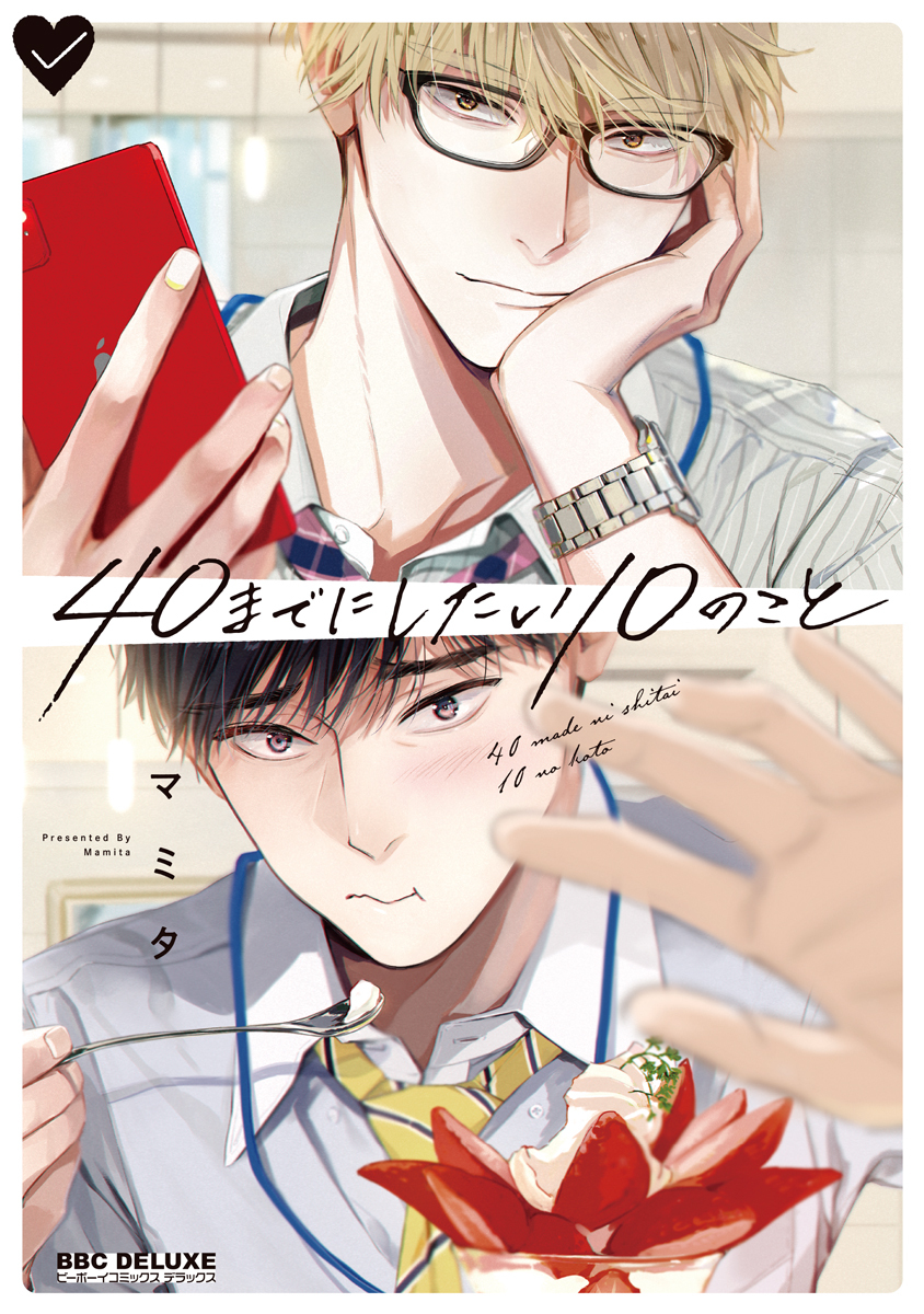 【期間限定　試し読み増量版　閲覧期限2026年10月12日】40までにしたい10のこと【電子特別版】