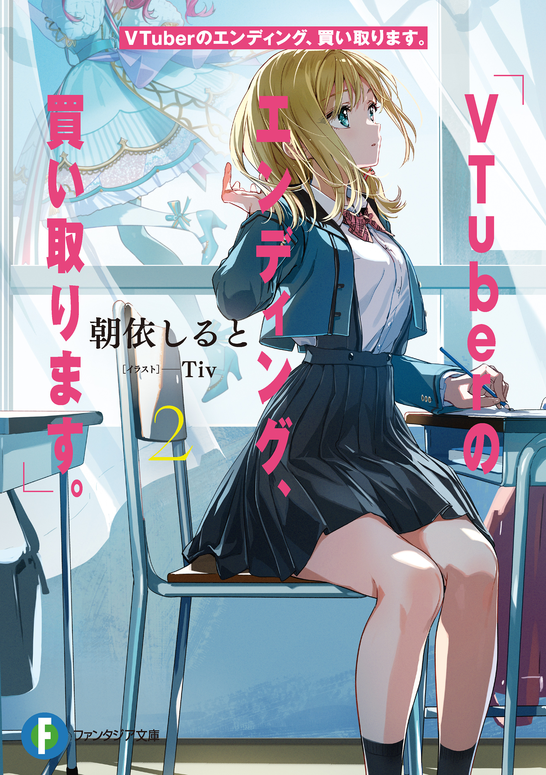 VTuberのエンディング、買い取ります。