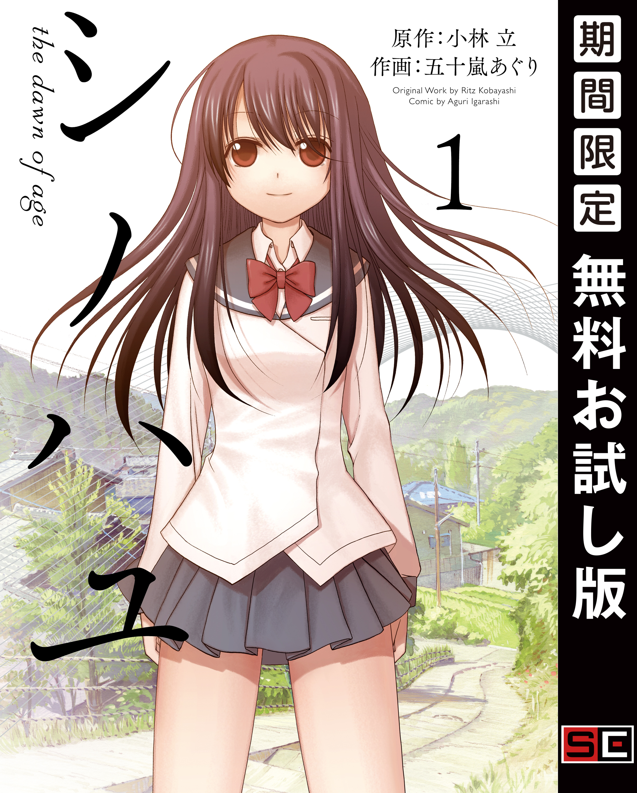 シノハユ the dawn of age 1巻【無料お試し版】