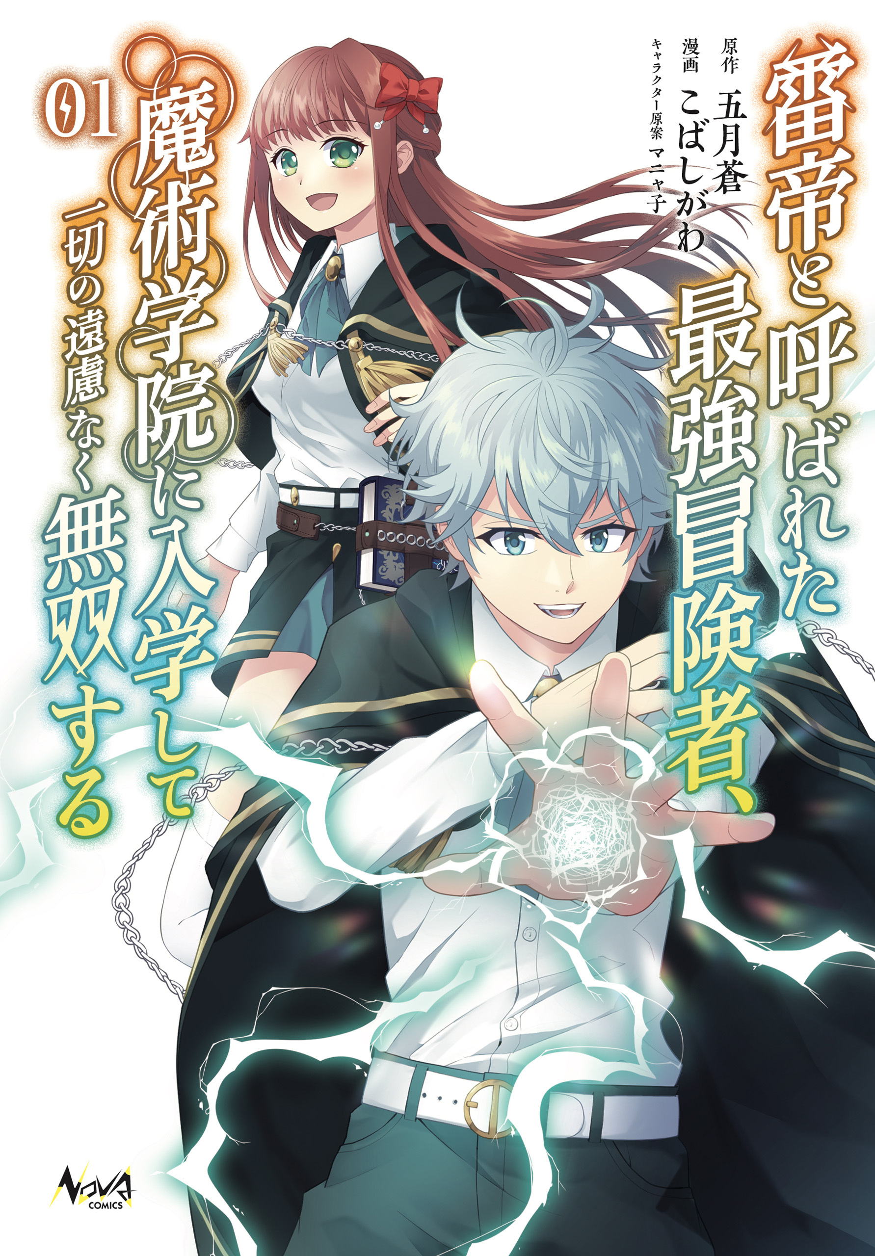 【期間限定　無料お試し版　閲覧期限2026年8月16日】雷帝と呼ばれた最強冒険者、魔術学院に入学して一切の遠慮なく無双する (ノヴァコミックス) 1【電子版特典イラスト付】