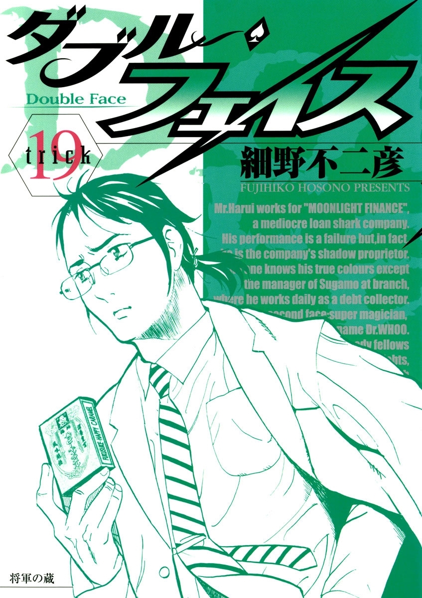 ダブル・フェイス　19