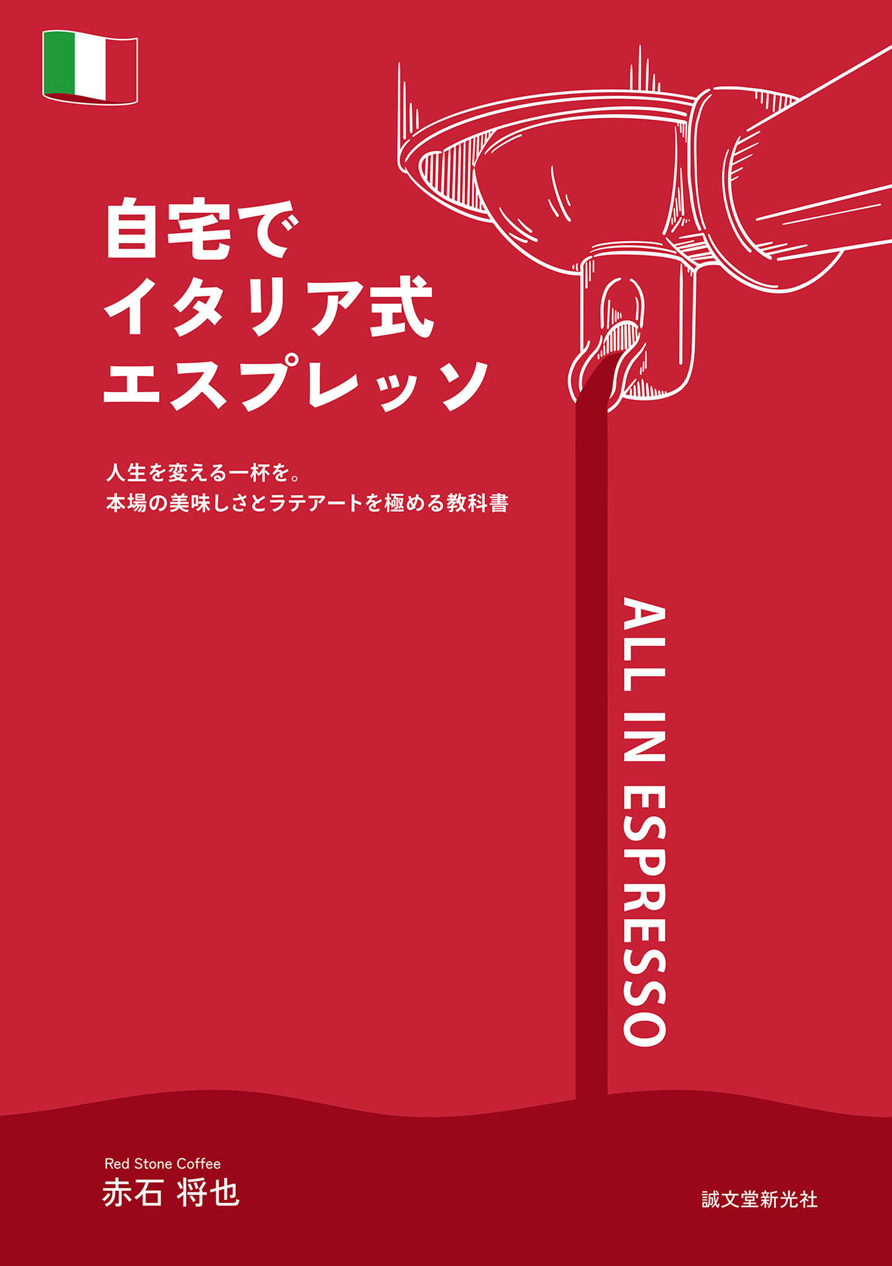 自宅でイタリア式エスプレッソ