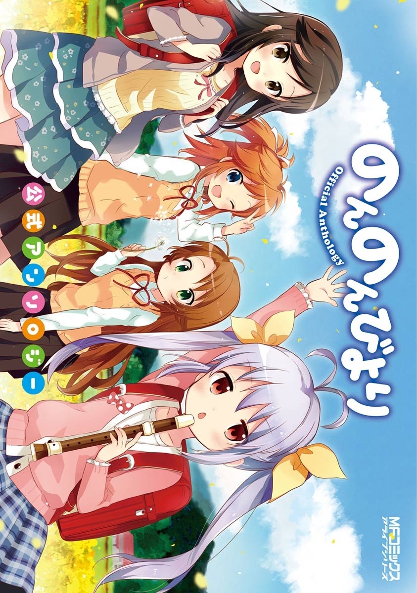 のんのんびより 公式アンソロジー【期間限定 無料お試し版】
