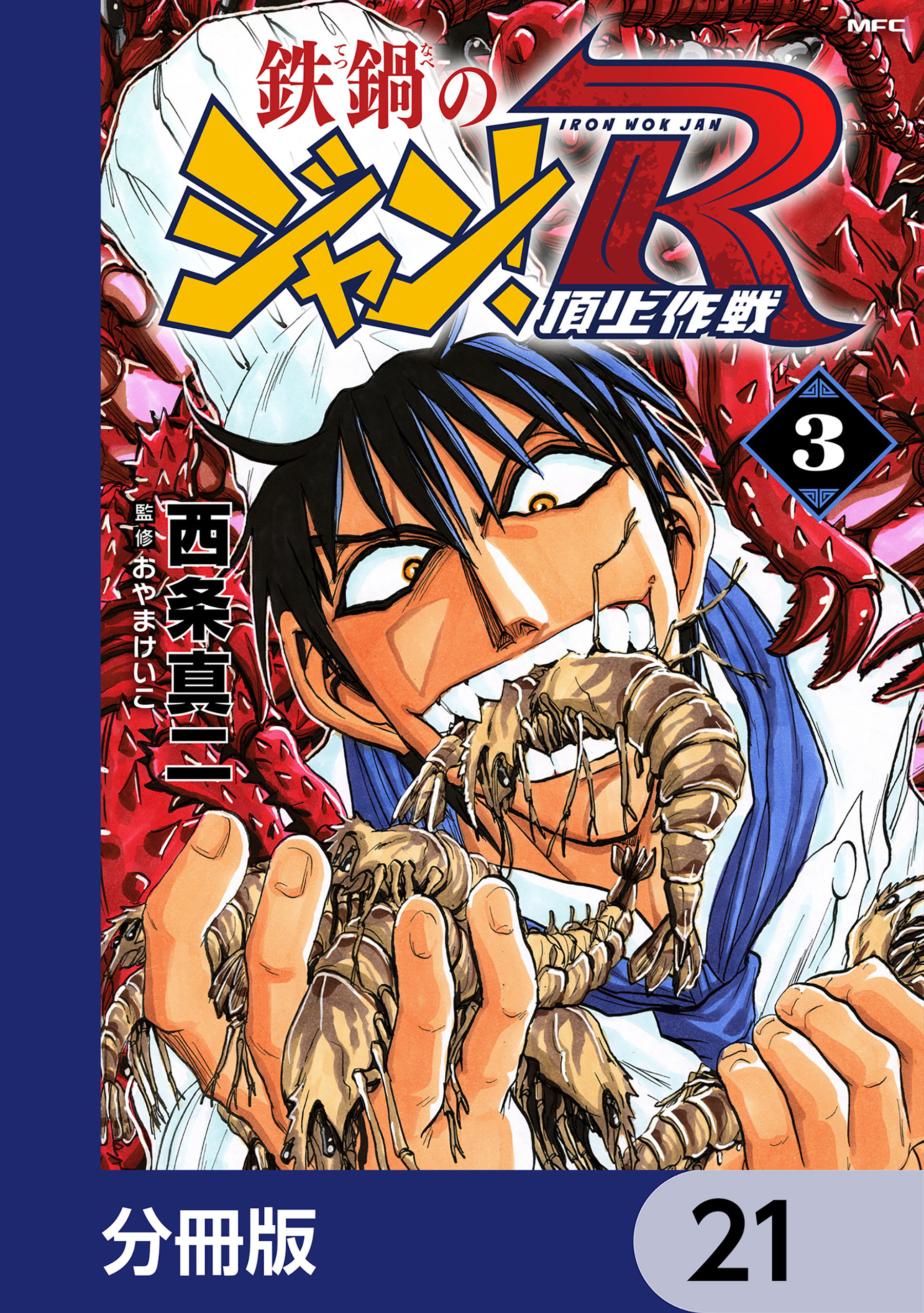 鉄鍋のジャン！R　頂上作戦【分冊版】　21