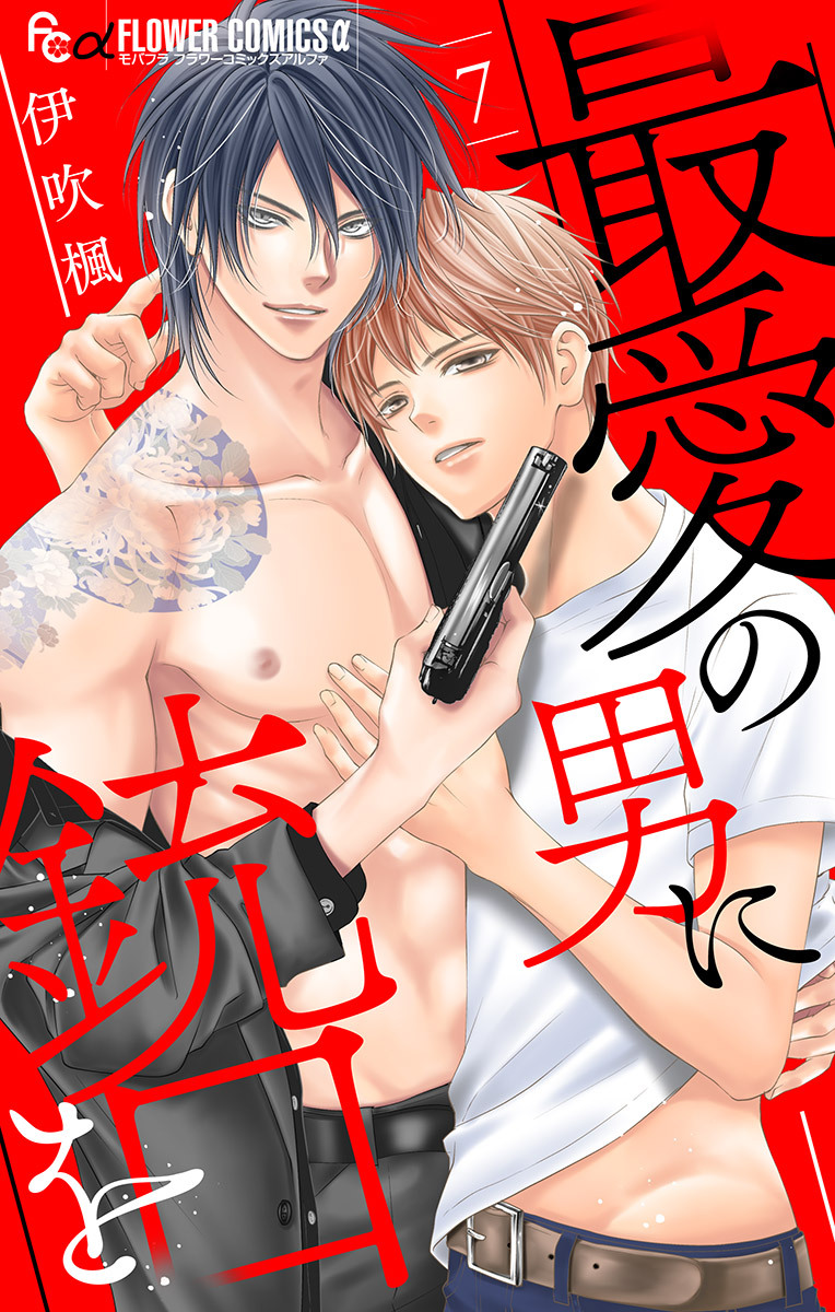 最愛の男に銃口を【マイクロ】 7