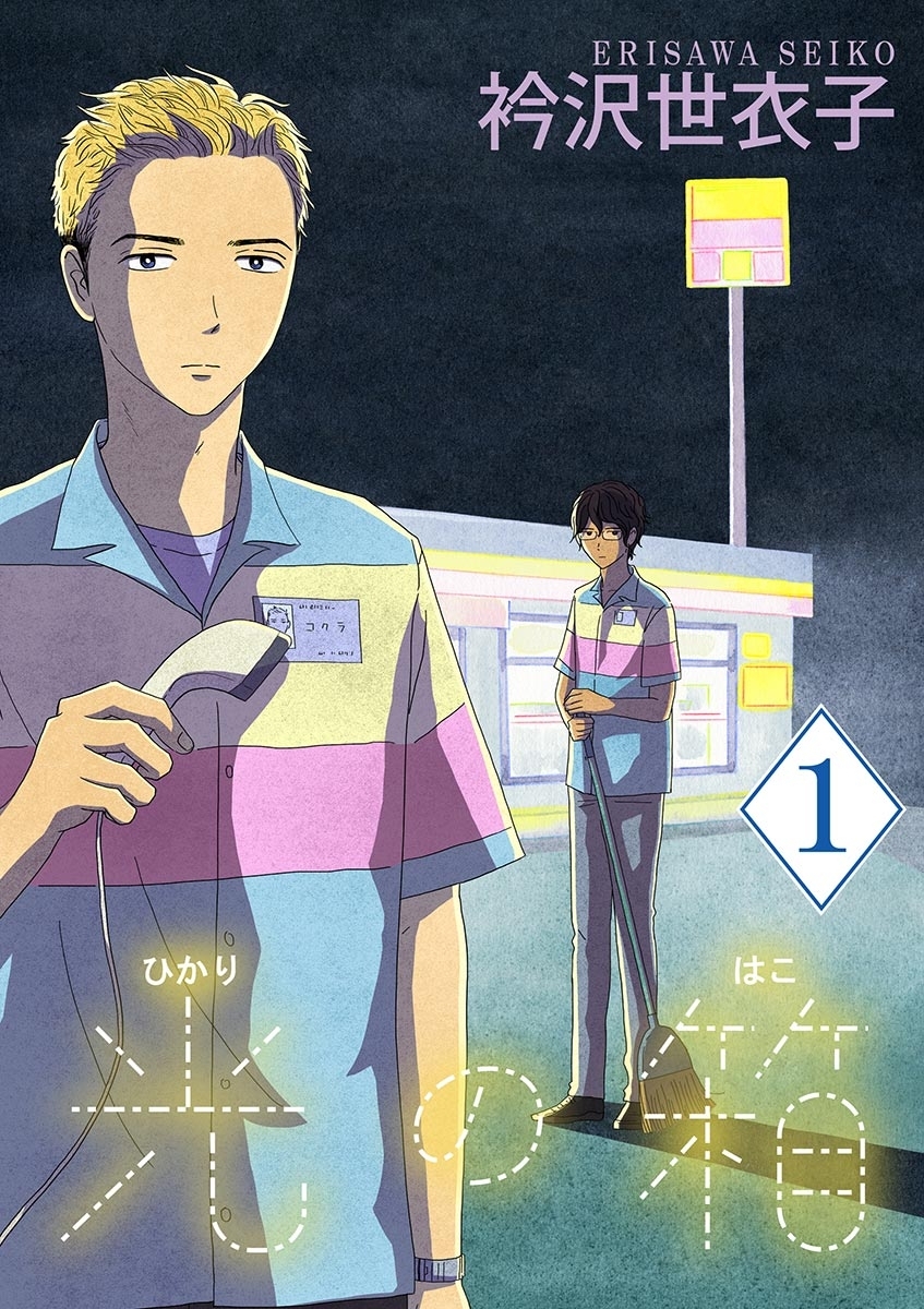【期間限定　無料お試し版　閲覧期限2026年9月10日】光の箱【単話】 1