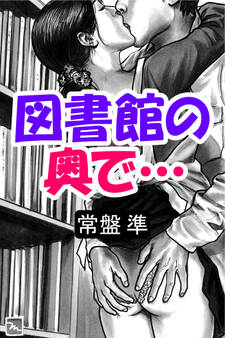 図書館の奥で…