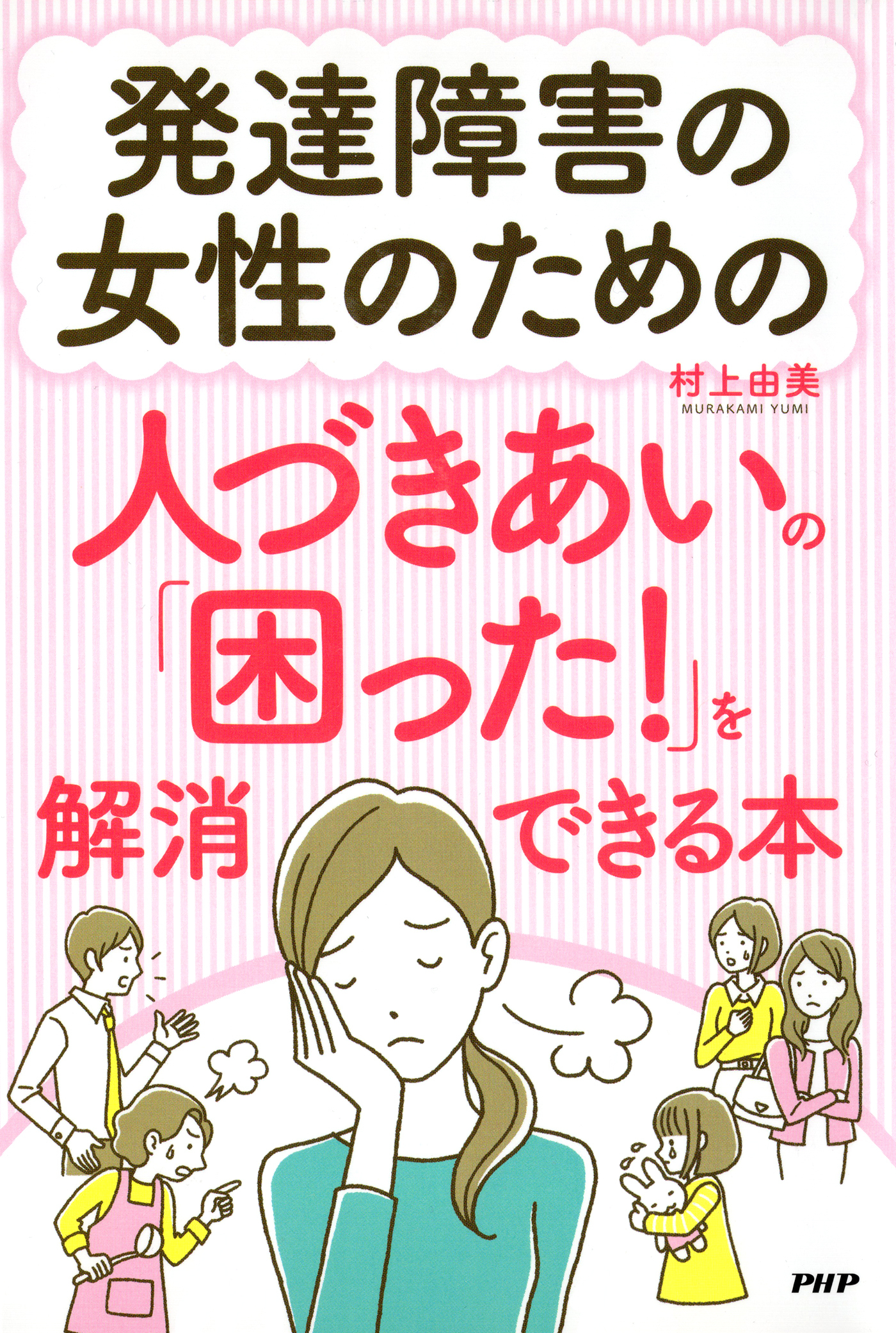 発達障害の女性のための人づきあいの「困った！」を解消できる本