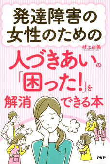 発達障害の女性のための人づきあいの「困った!」を解消できる本