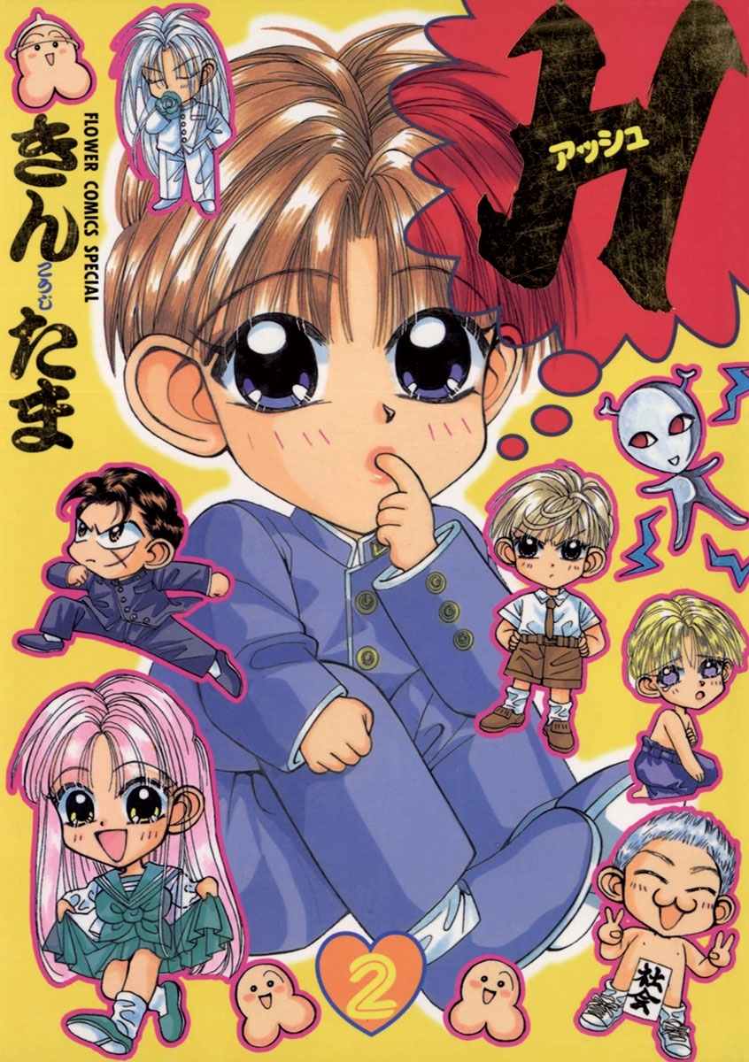 Ｈ－アッシュ－