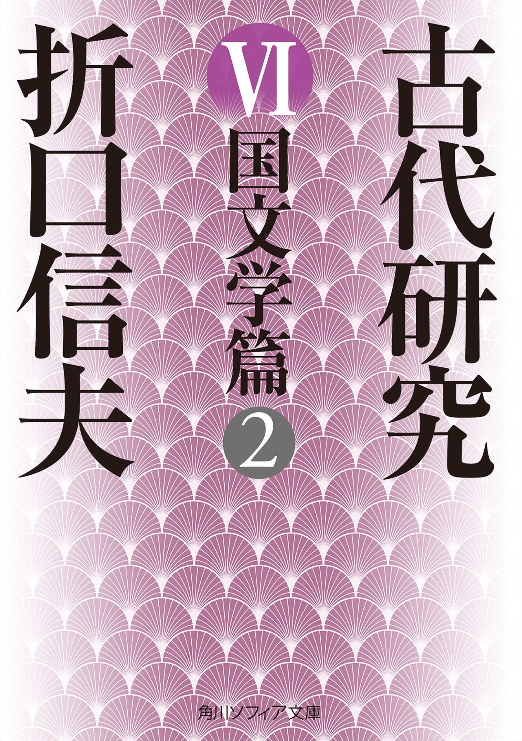 古代研究