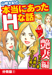 山崎大紀の本当にあったＨな話　艶妻編　分冊版2