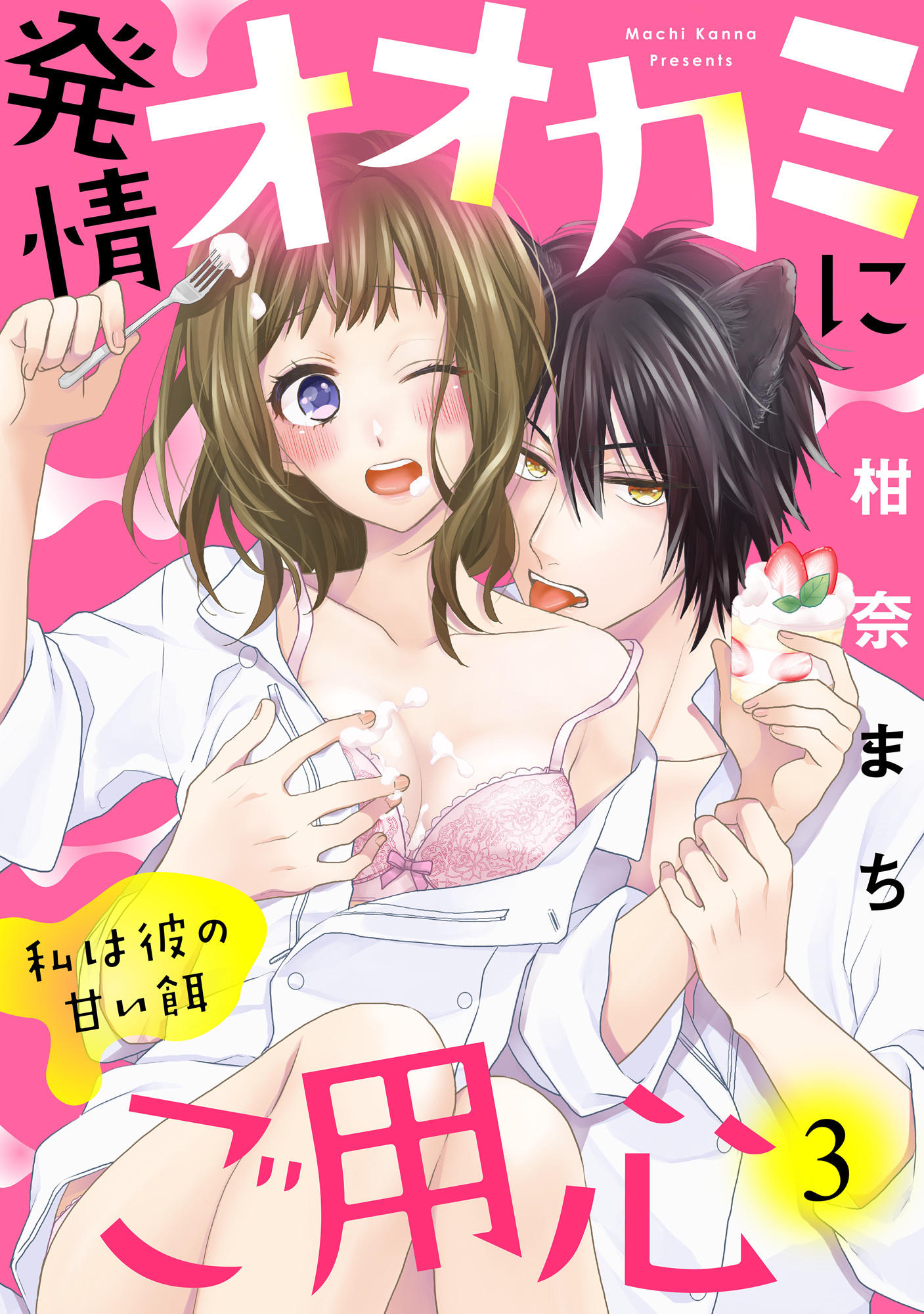 【ラブパルフェ】発情オオカミにご用心～私は彼の甘い餌～　3