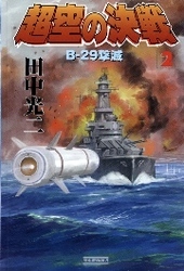 超空の決戦２　Ｂ−２９撃滅