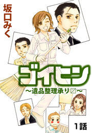 ゴイヒン～遺品整理承り〼～　第1話【単話版】