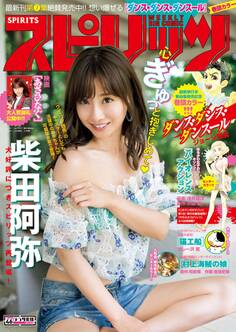 週刊ビッグコミックスピリッツ 2017年46号(2017年10月16日発売)