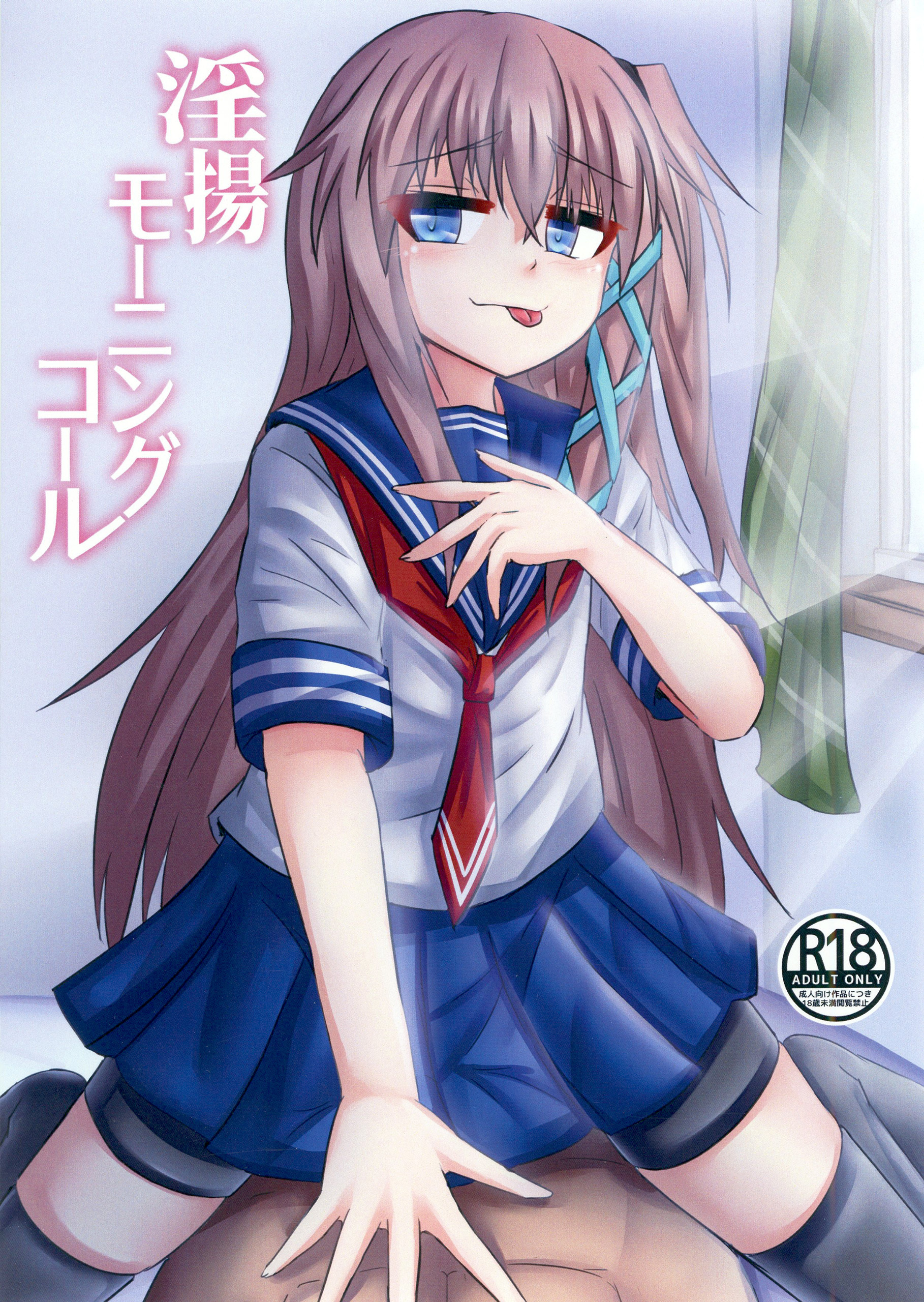 淫揚モーニングコール
