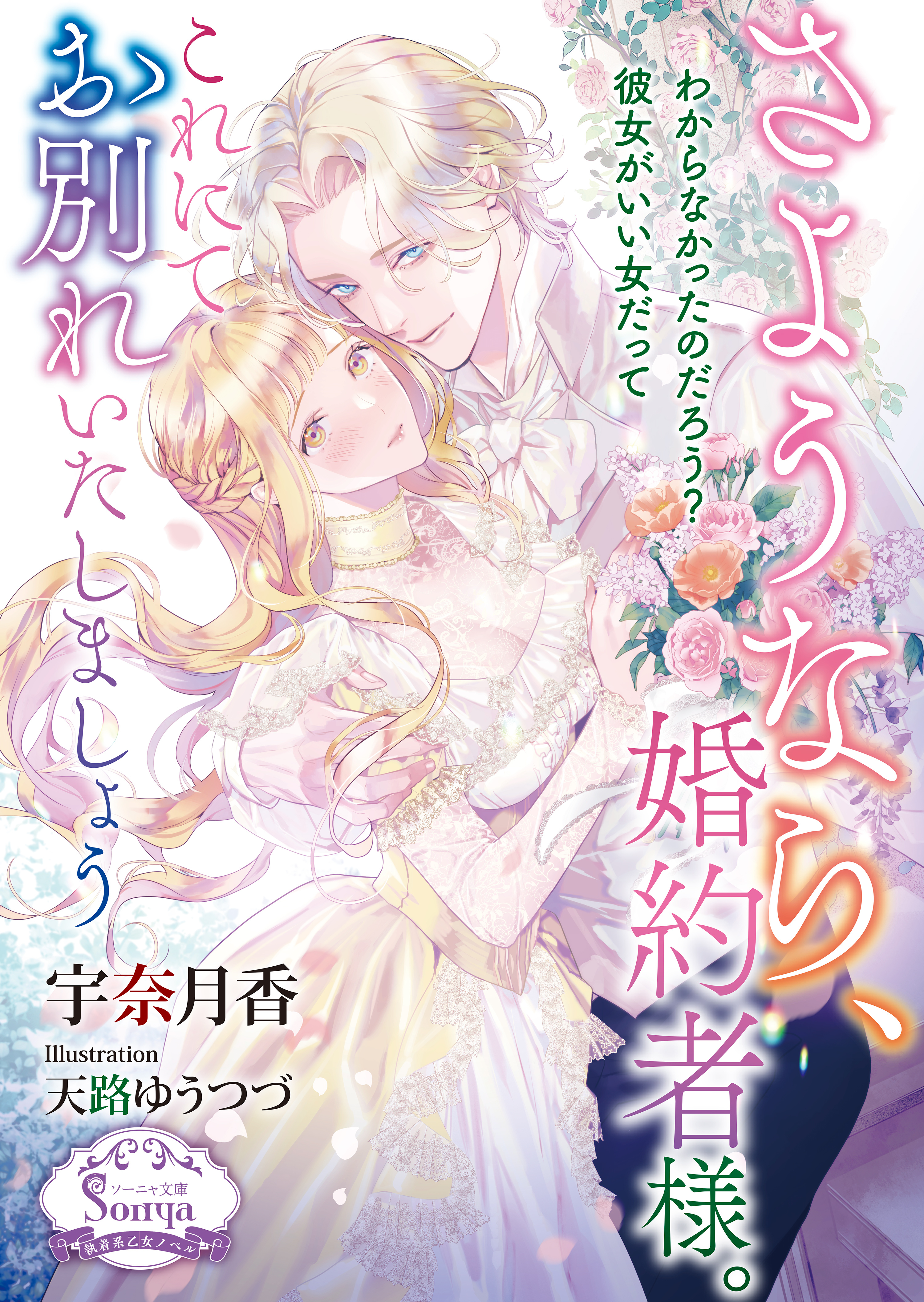 さようなら、婚約者様。これにてお別れいたしましょう【電子書籍特装版】