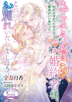 さようなら、婚約者様。これにてお別れいたしましょう【電子書籍特装版】