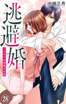 逃避婚~ふたりは恋愛欠乏症 28