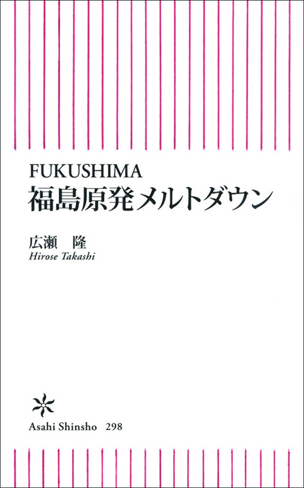 FUKUSHIMA　福島原発メルトダウン