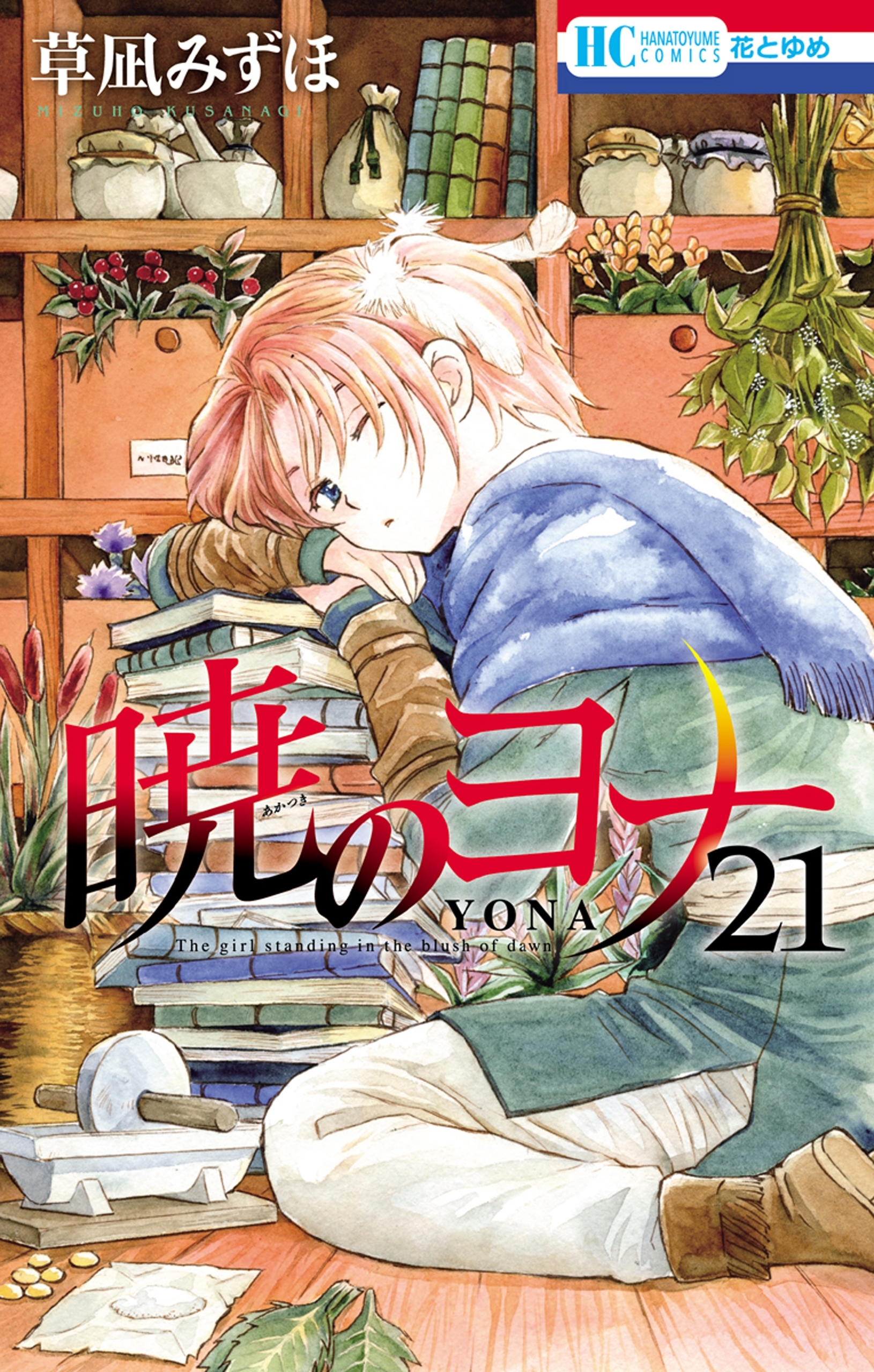 暁のヨナ（21）