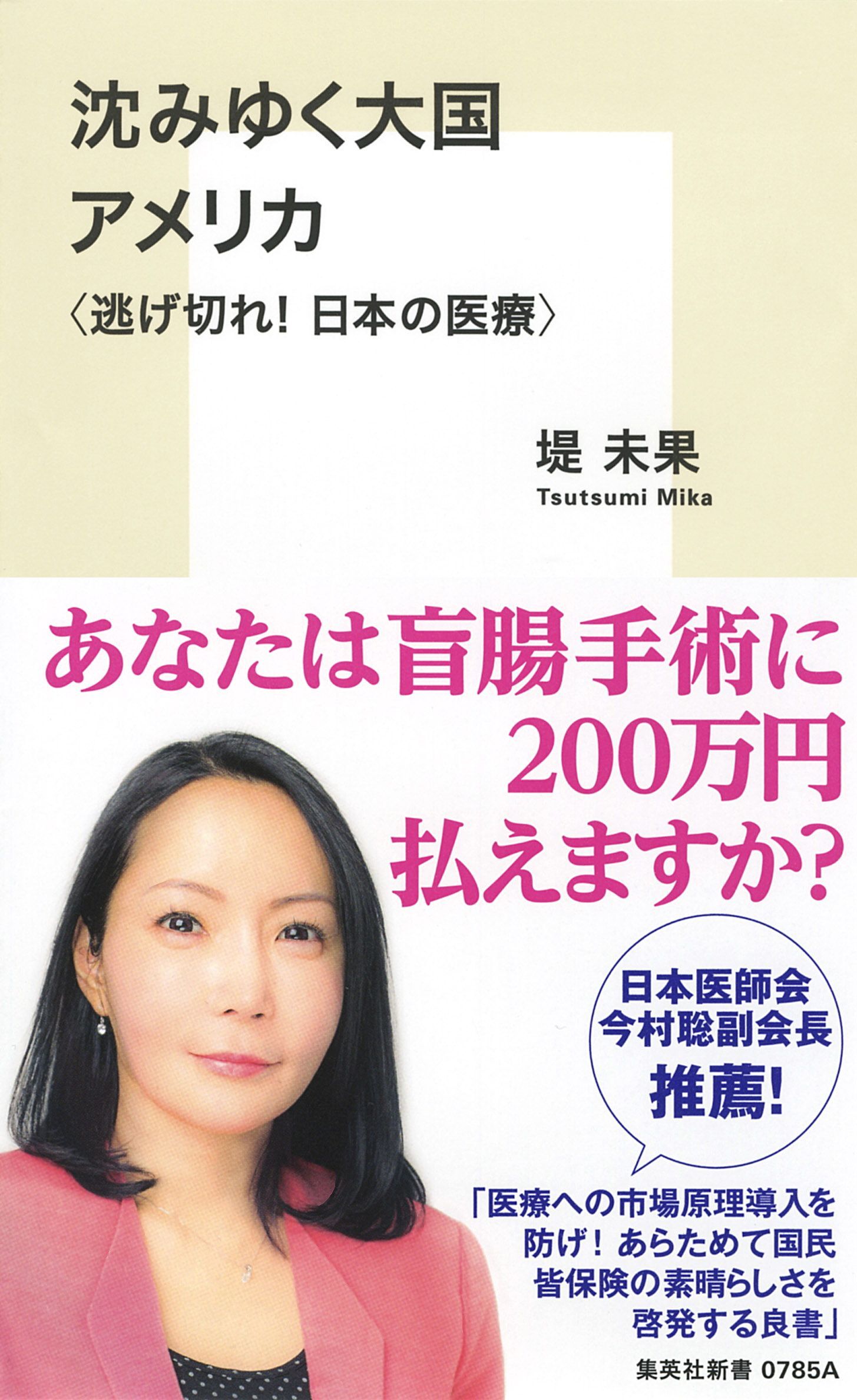 沈みゆく大国　アメリカ　〈逃げ切れ！日本の医療〉