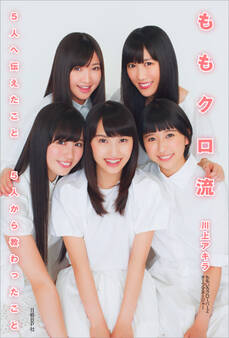 ももクロ流