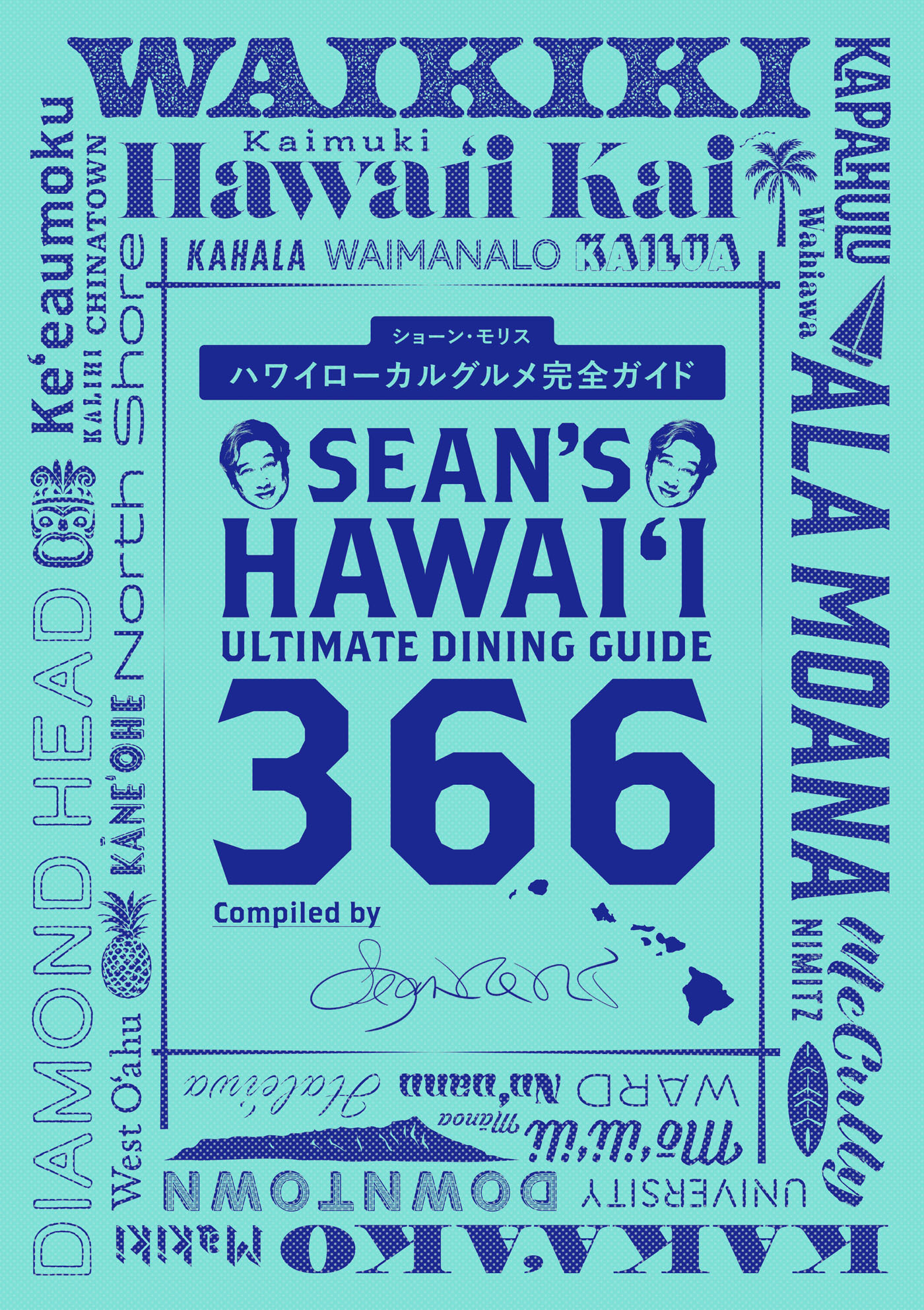 Sean’s Hawaii Ultimate Dining Guide 366　ハワイローカルグルメ完全ガイド