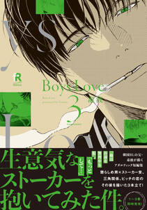 Boys Love 3【単行本版（電子限定特典＆特典付き）】