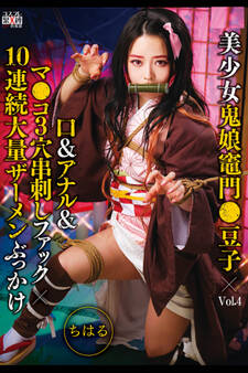 美少女鬼娘 Vol.4 / ちはる