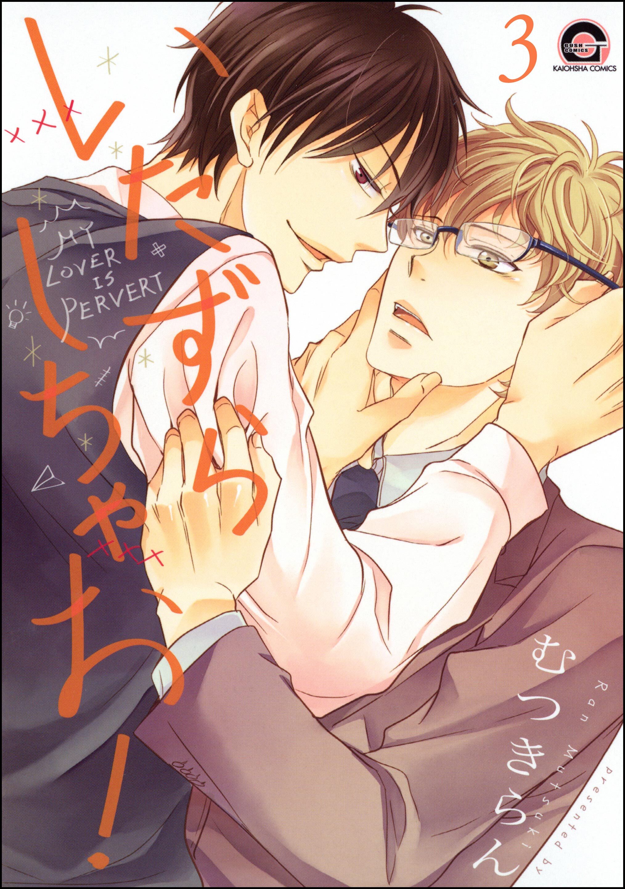 いたずらしちゃお！（分冊版）