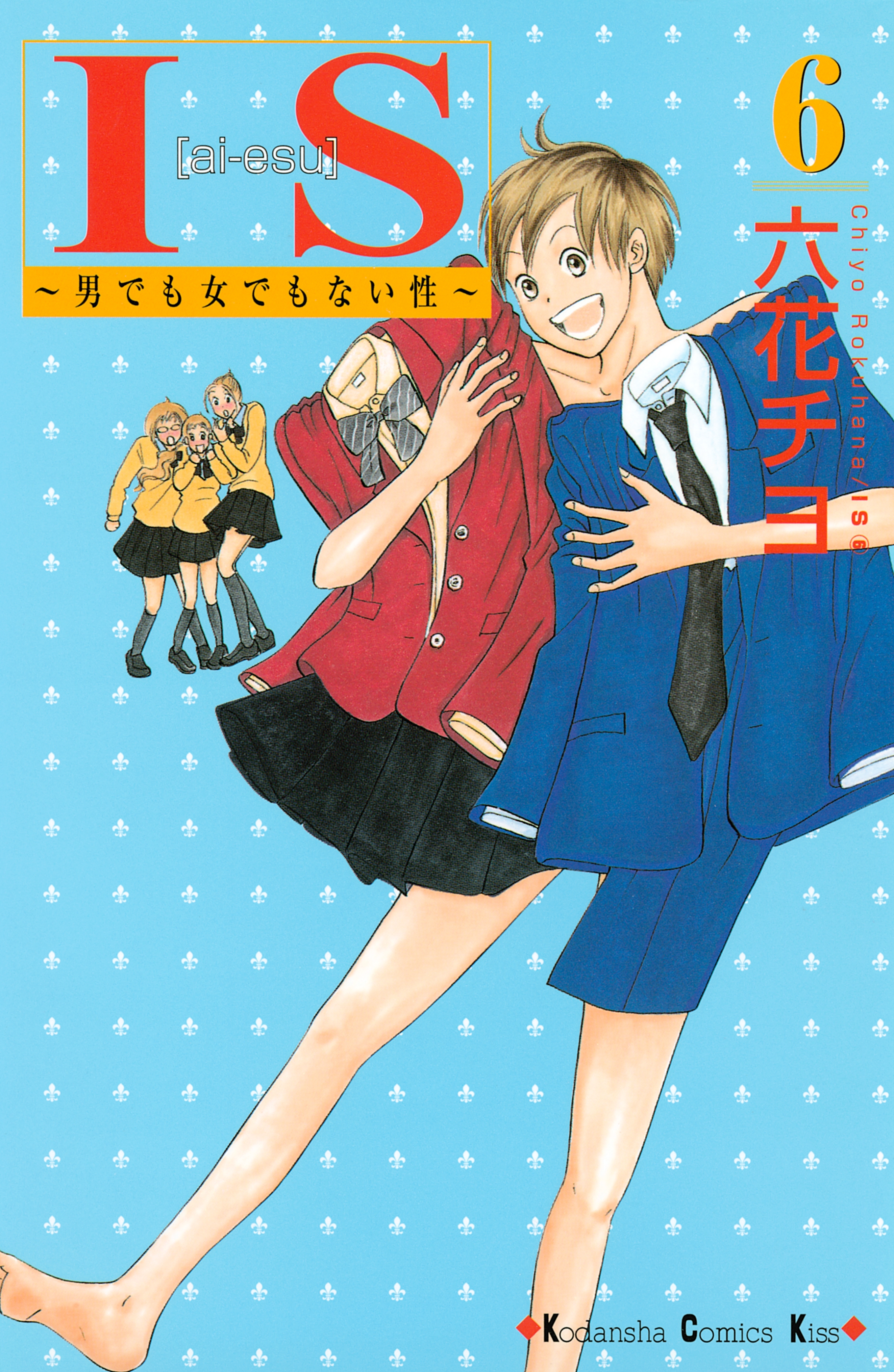 ＩＳ（アイエス）　～男でも女でもない性～（６）