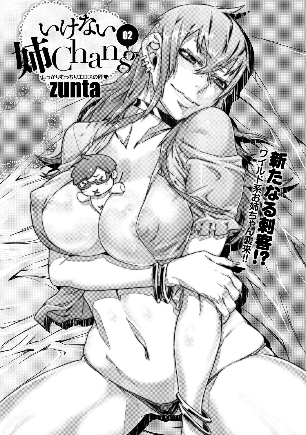 いけない姉Chang