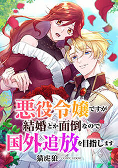 悪役令嬢ですが結婚とか面倒なので国外追放を目指します : 前編