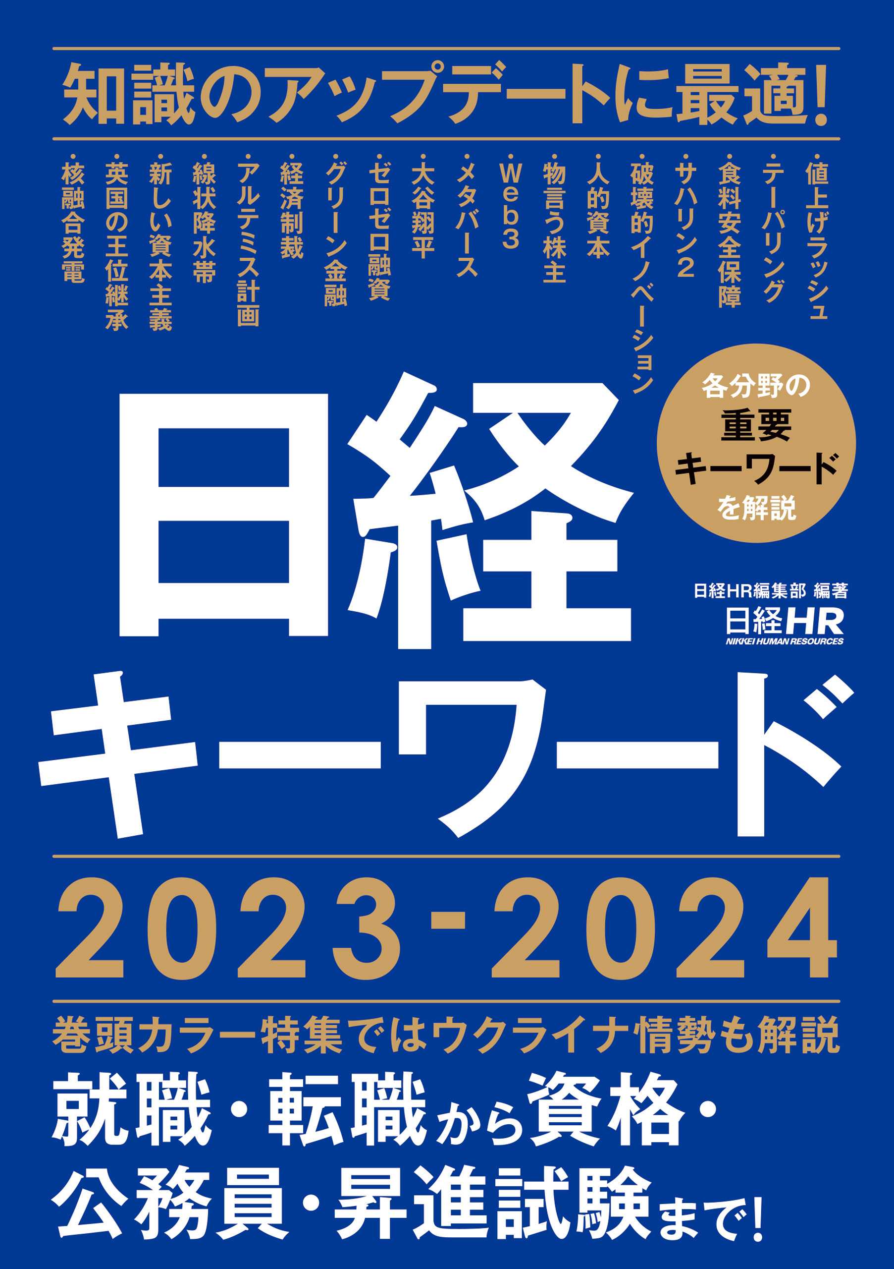 日経キーワード 2023-2024