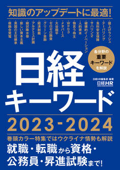 日経キーワード 2023-2024