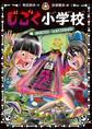 じごく小学校 じごくからの ちょうせんじょう!?