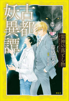 古都妖異譚 雷神の落とし物 ~サンダー ドロップ~