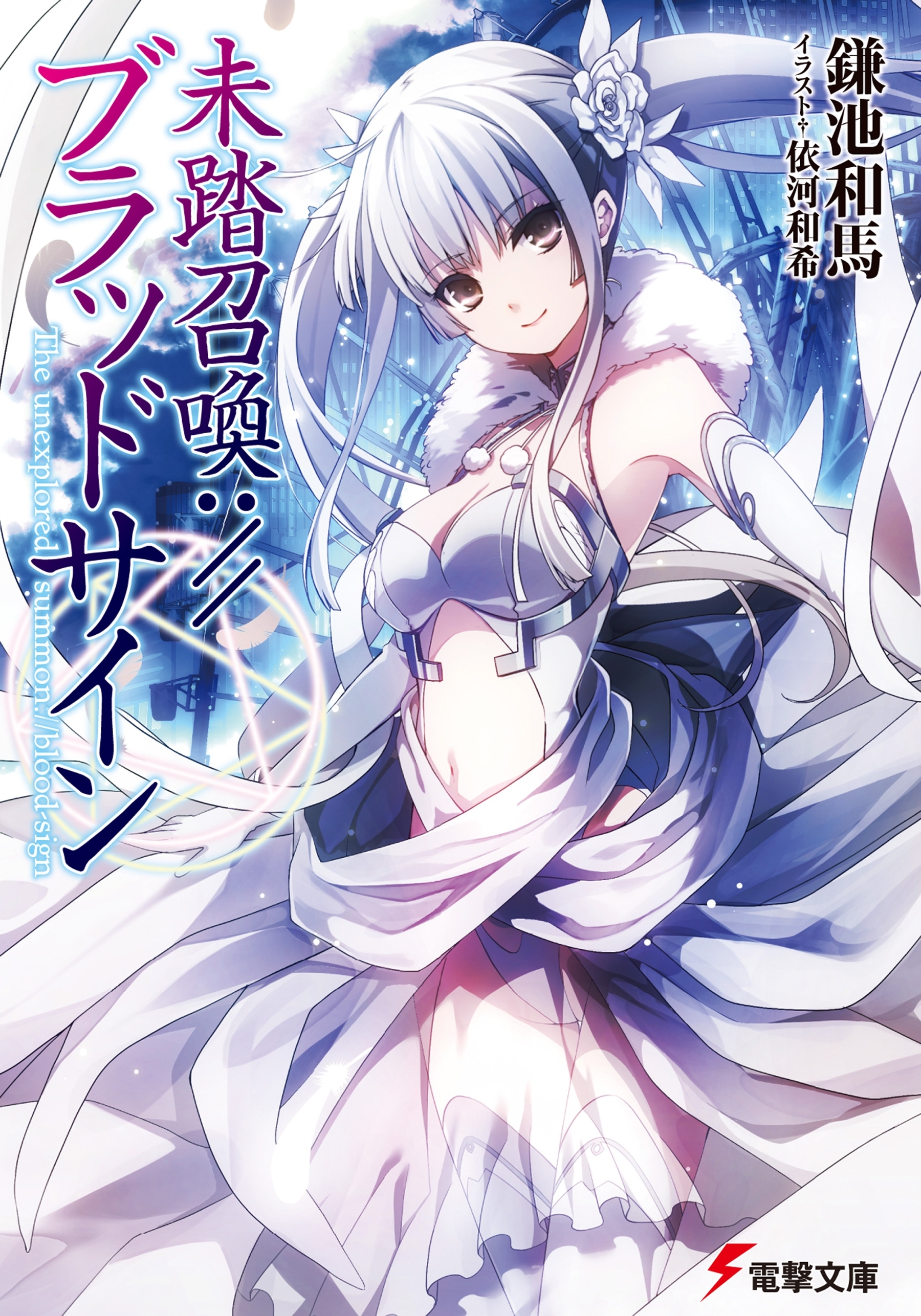 未踏召喚://ブラッドサイン