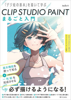 CLIP STUDIO PAINT まるごと入門
