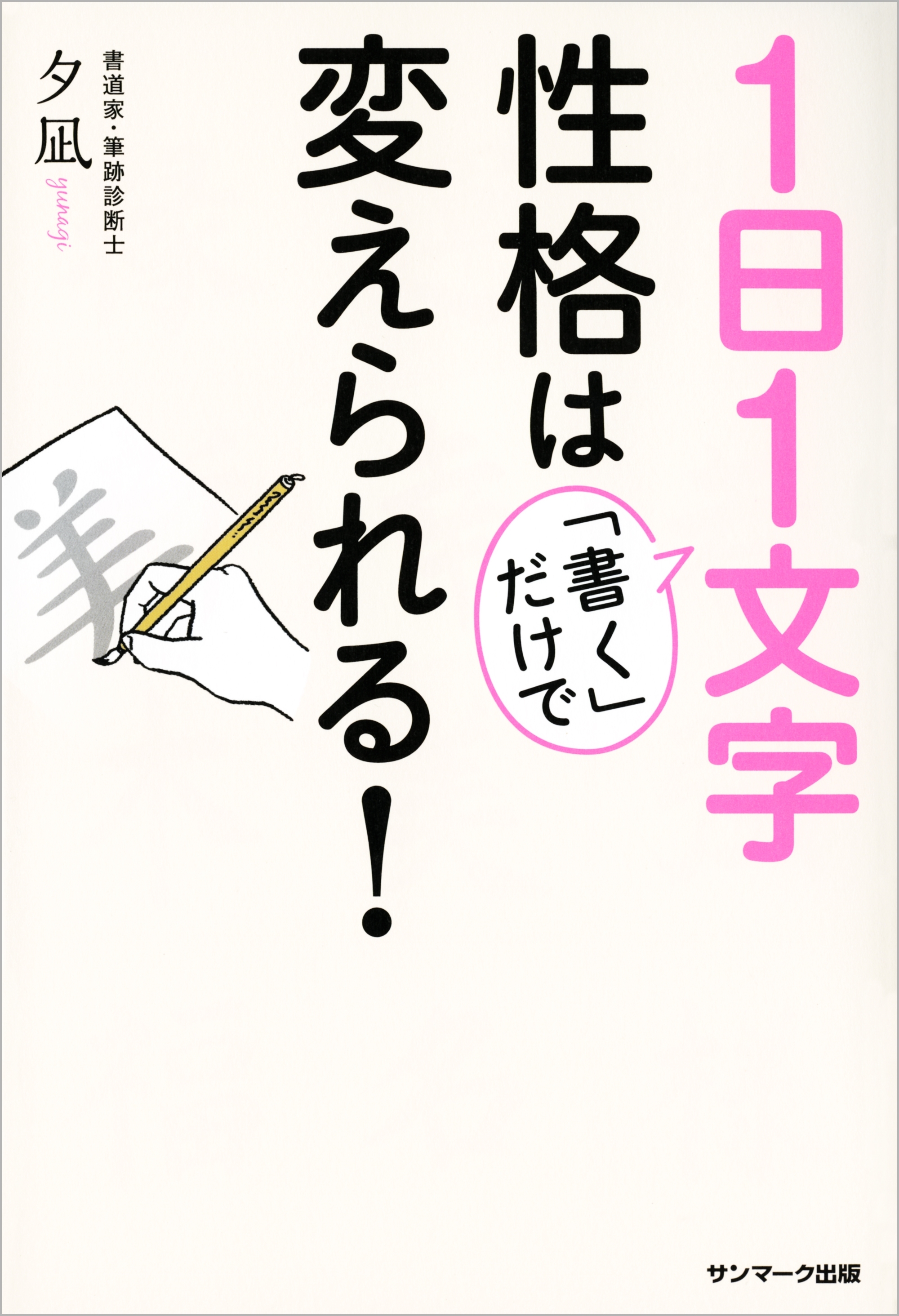 １日１文字「書く」だけで性格は変えられる！