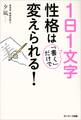 1日1文字「書く」だけで性格は変えられる!