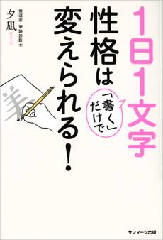 1日1文字「書く」だけで性格は変えられる!