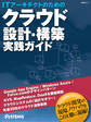 ITアーキテクトのためのクラウド設計・構築 実践ガイド(日経BP Next ICT選書)