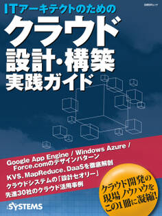 ITアーキテクトのためのクラウド設計・構築 実践ガイド(日経BP Next ICT選書)